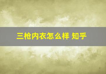 三枪内衣怎么样 知乎